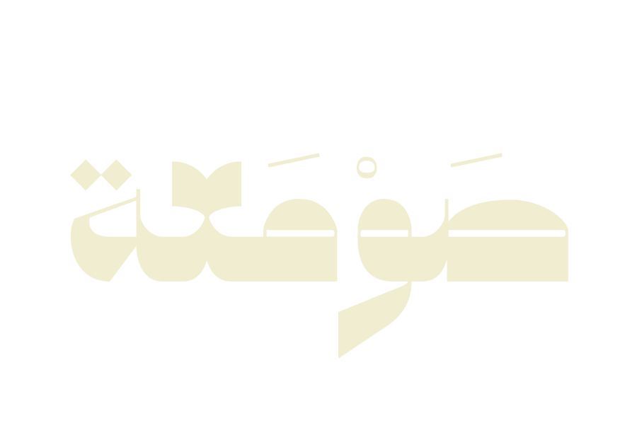 صَوْمَعة